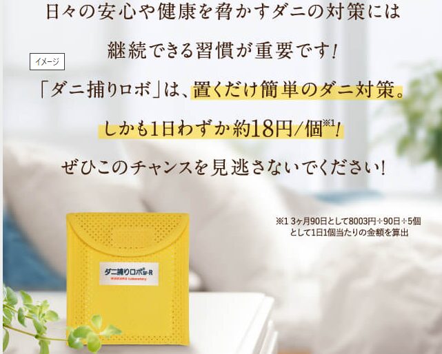 置くだけ簡単ダニ退治のダニ取りロボの画像